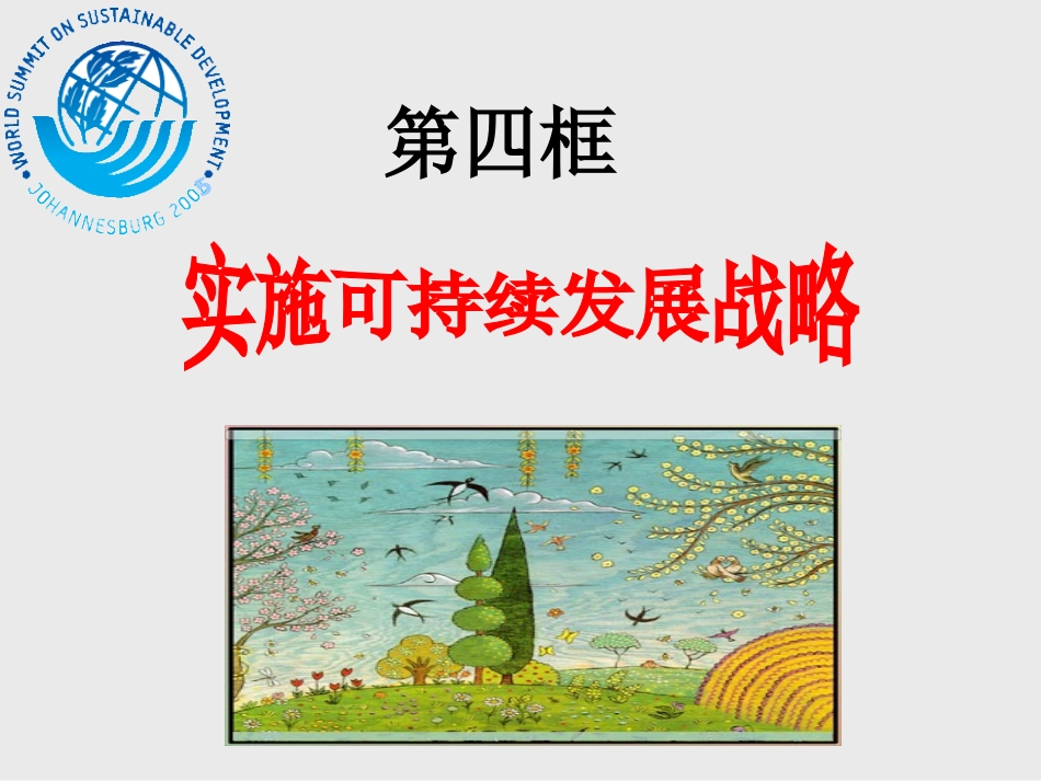 实施可持续发展战略 (3)_第1页