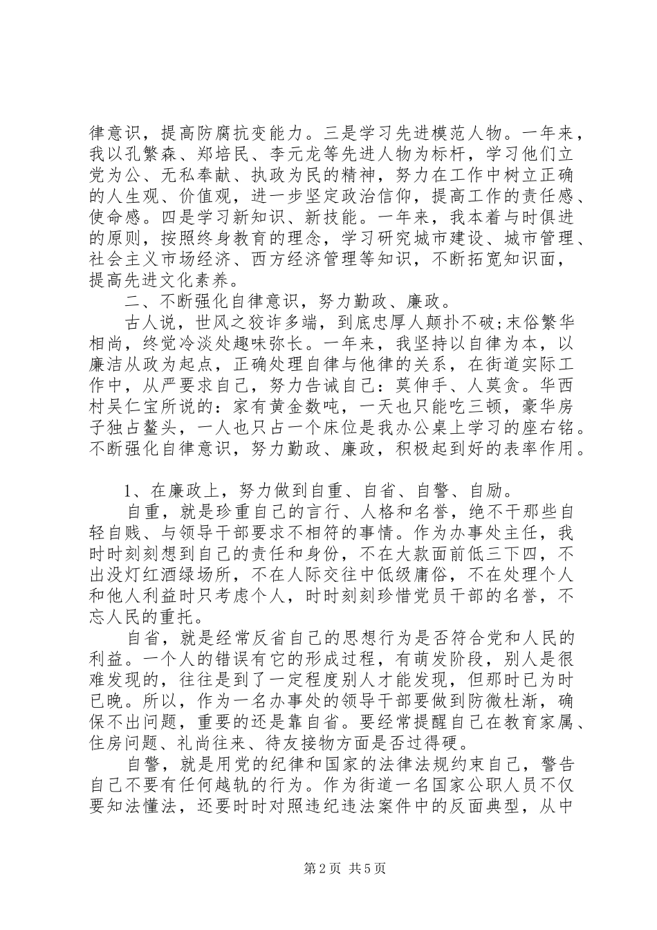 关于XX年领导干部述职述廉报告_第2页