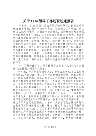 关于XX年领导干部述职述廉报告