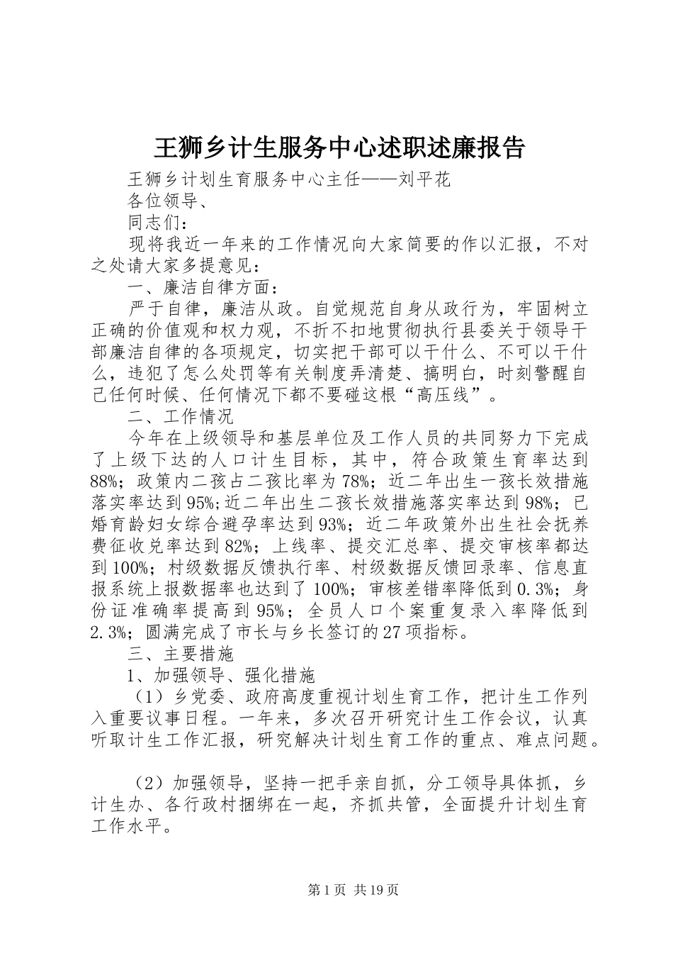 王狮乡计生服务中心述职述廉报告_第1页