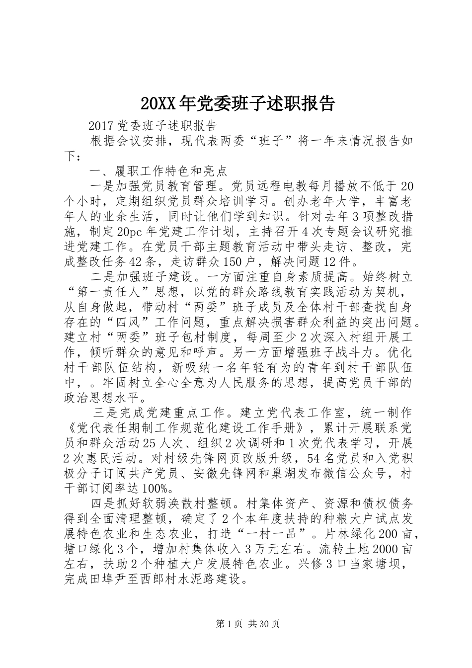 20XX年党委班子述职报告_第1页