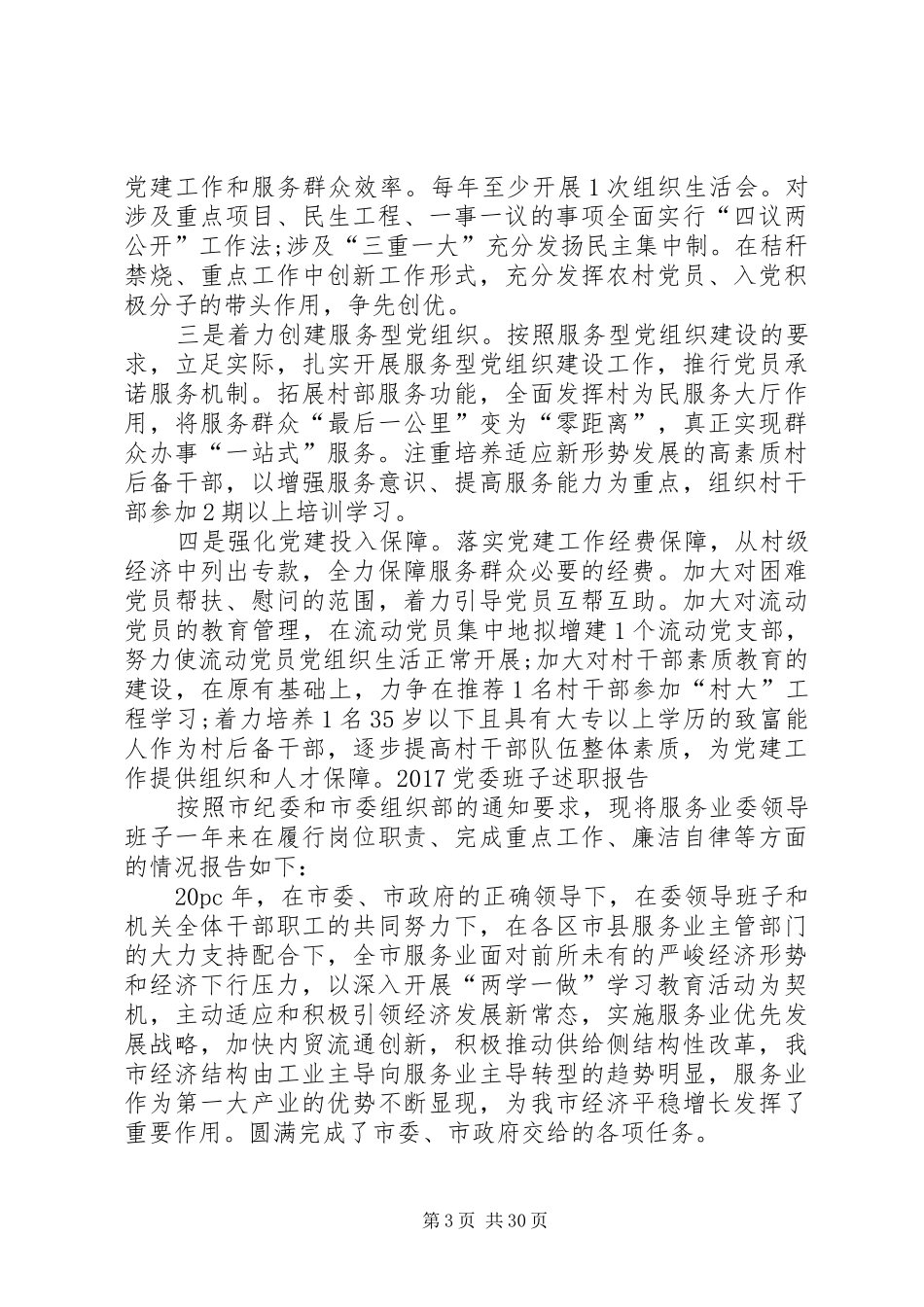 20XX年党委班子述职报告_第3页