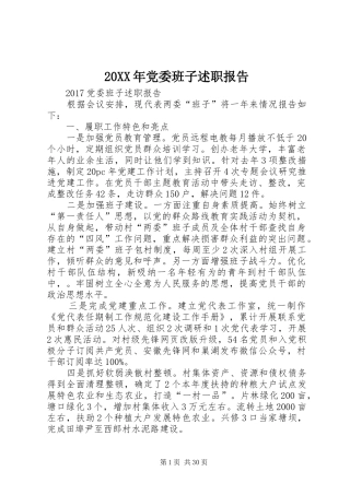 20XX年党委班子述职报告