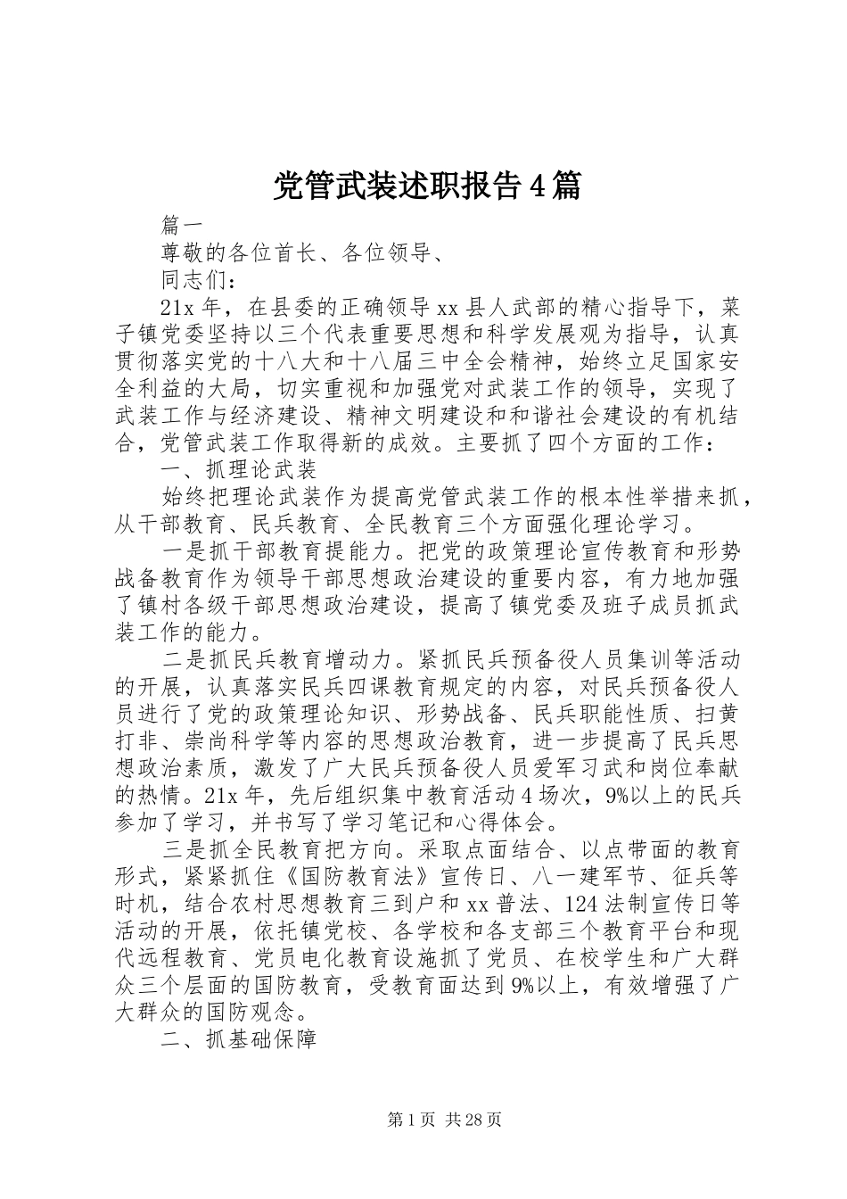 党管武装述职报告4篇_第1页