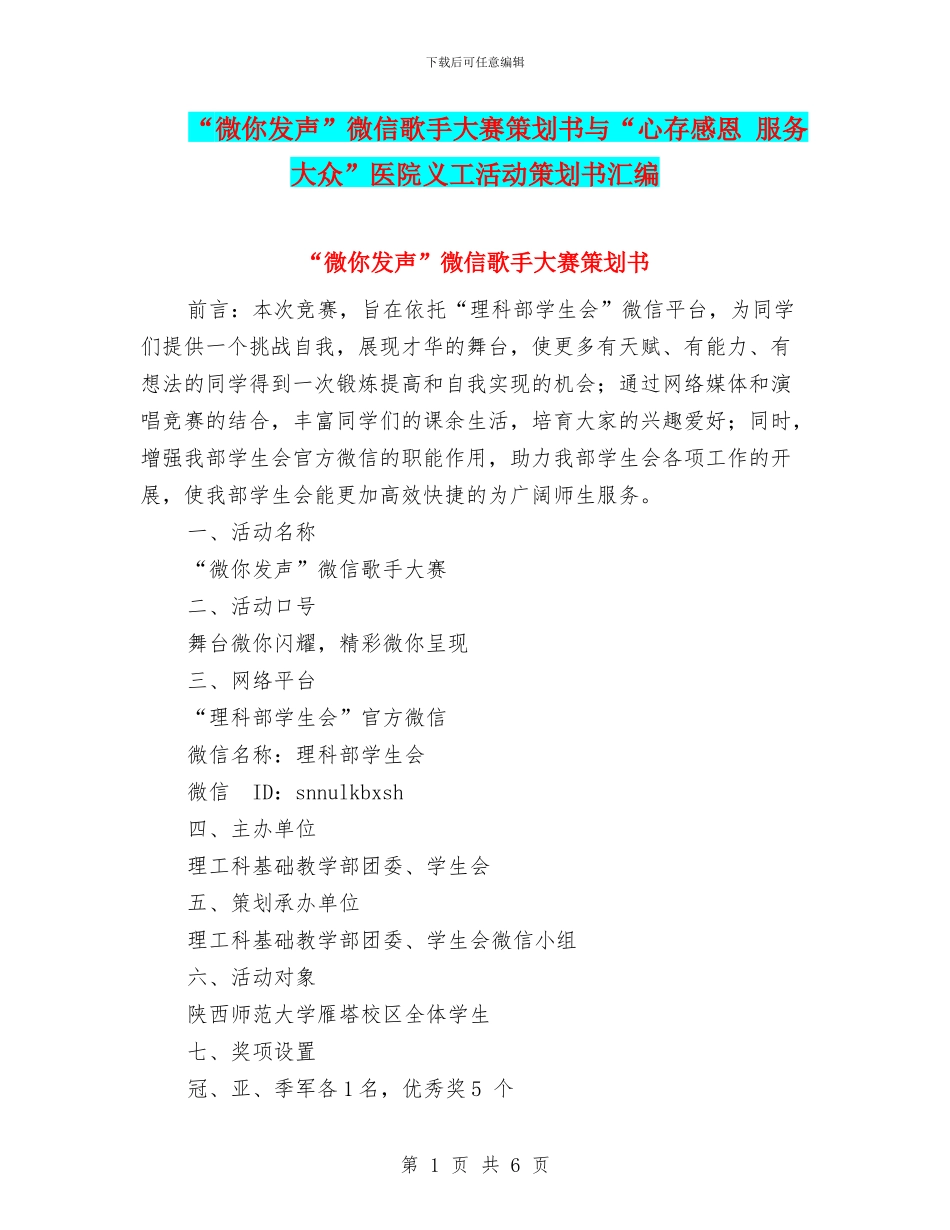 “微你发声”微信歌手大赛策划书与“心存感恩_第1页