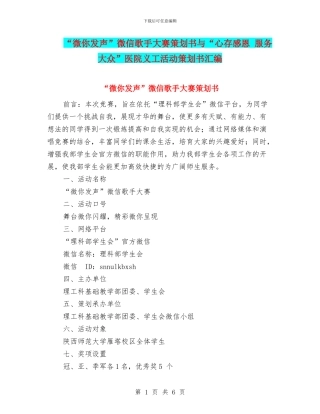 “微你发声”微信歌手大赛策划书与“心存感恩