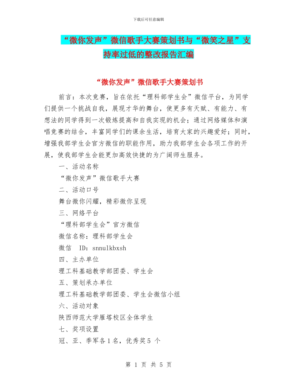 “微你发声”微信歌手大赛策划书与“微笑之星”支持率过低的整改报告汇编_第1页