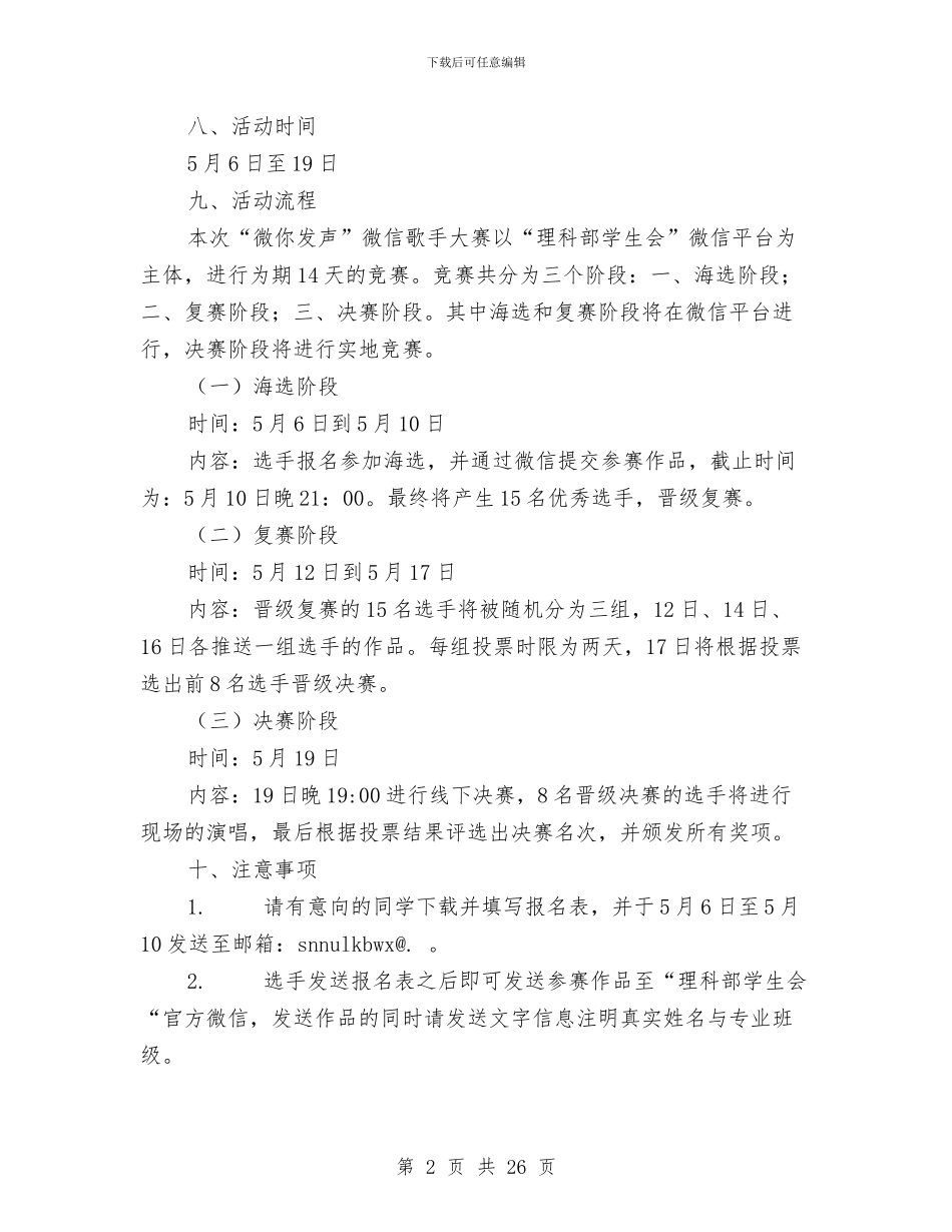 “微你发声”微信歌手大赛策划书与“心系目连-戏起情生”创意项目策划书汇编_第2页