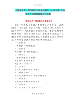 “微你发声”微信歌手大赛策划书与“心系目连-戏起情生”创意项目策划书汇编