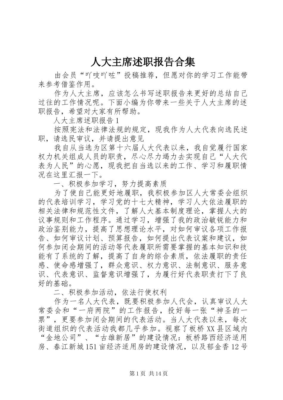 人大主席述职报告合集_第1页