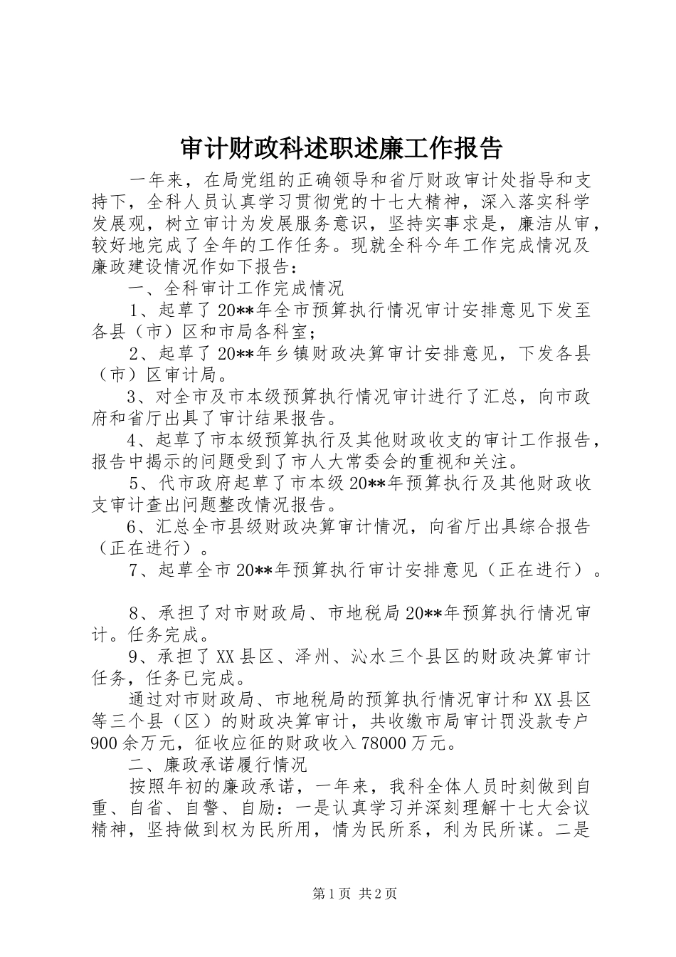 审计财政科述职述廉工作报告_第1页