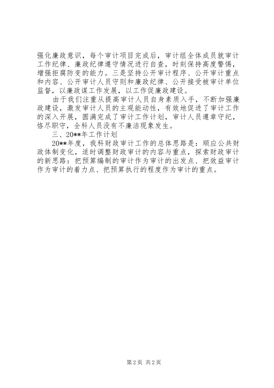 审计财政科述职述廉工作报告_第2页