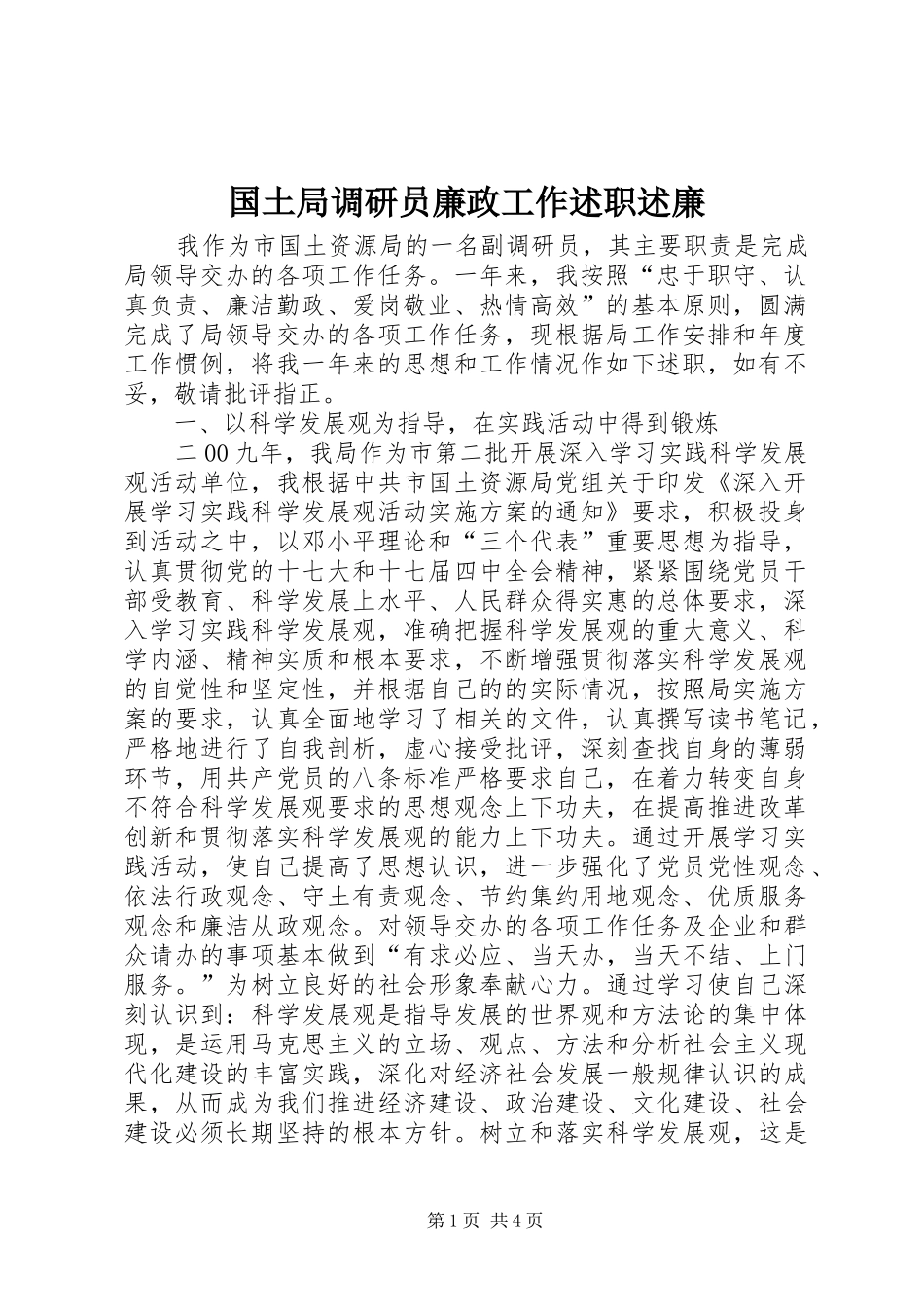 国土局调研员廉政工作述职述廉_第1页