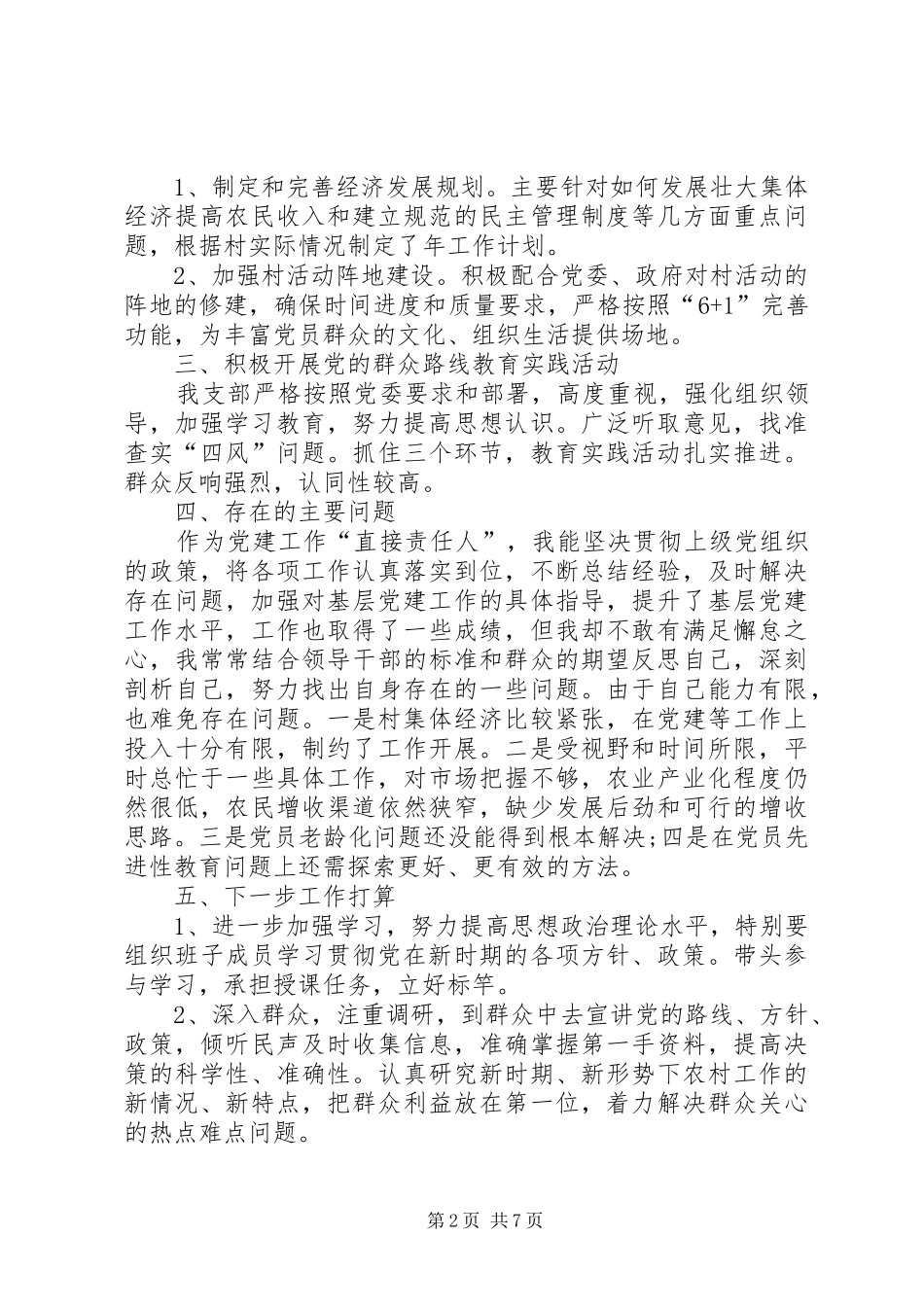 XX年村党支部书记抓基层党建工作述职报告XX年村班子对照检查材料_第2页