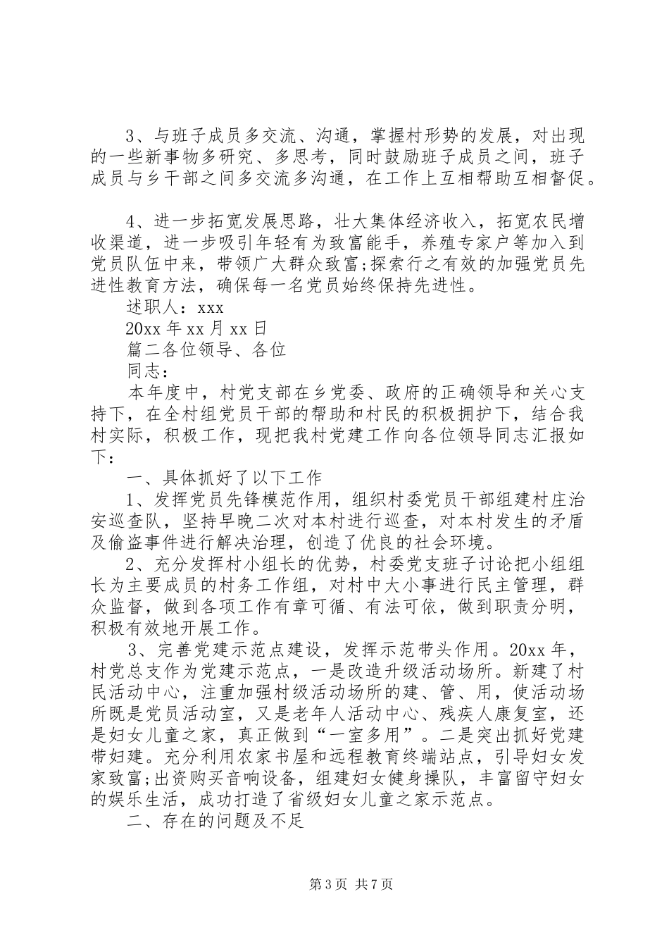 XX年村党支部书记抓基层党建工作述职报告XX年村班子对照检查材料_第3页