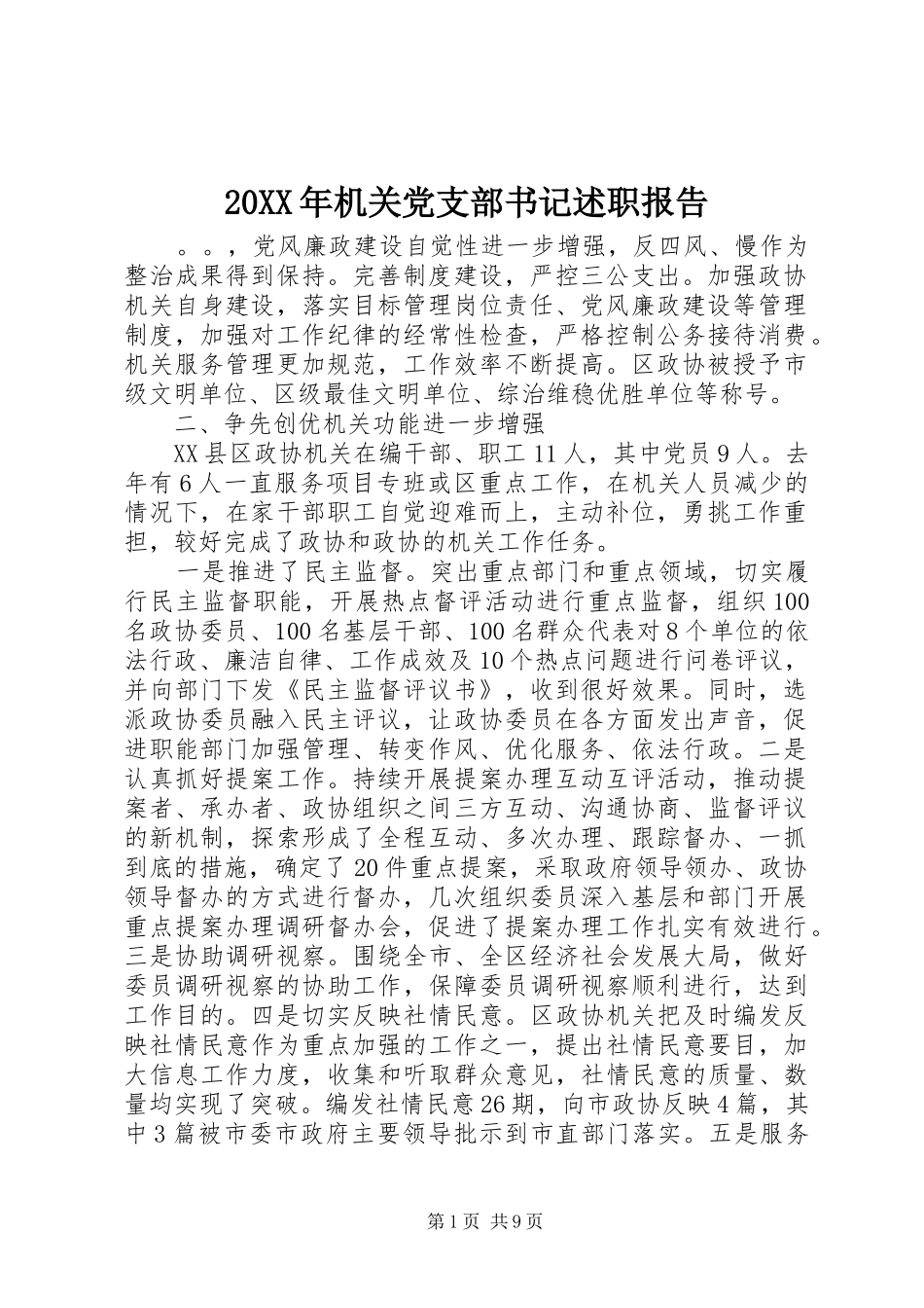 20XX年机关党支部书记述职报告_第1页