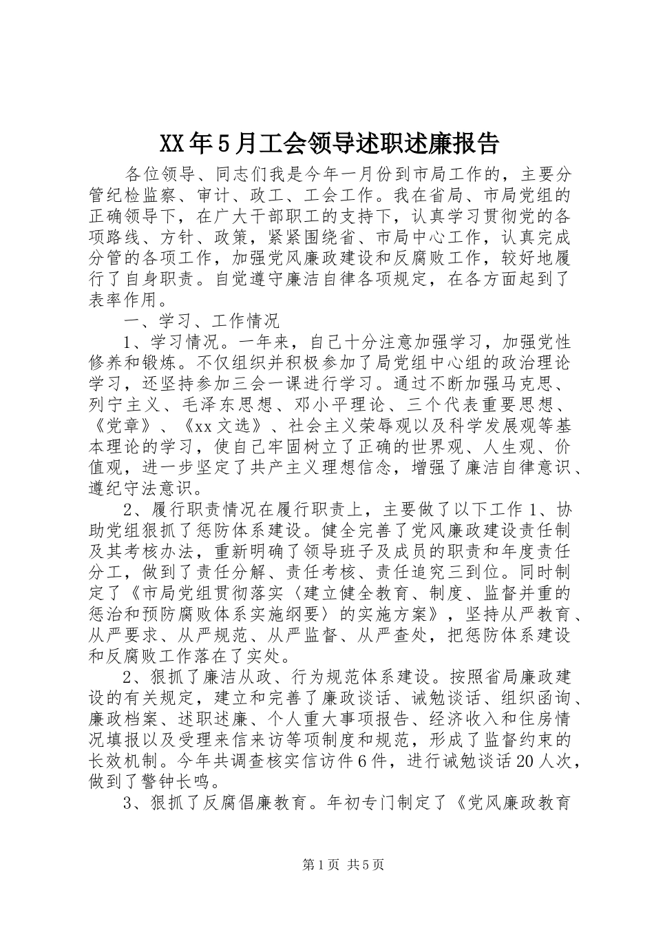 XX年5月工会领导述职述廉报告_第1页