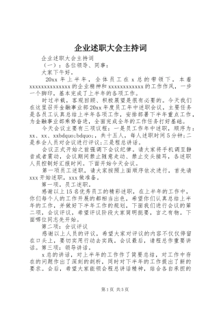 企业述职大会主持词