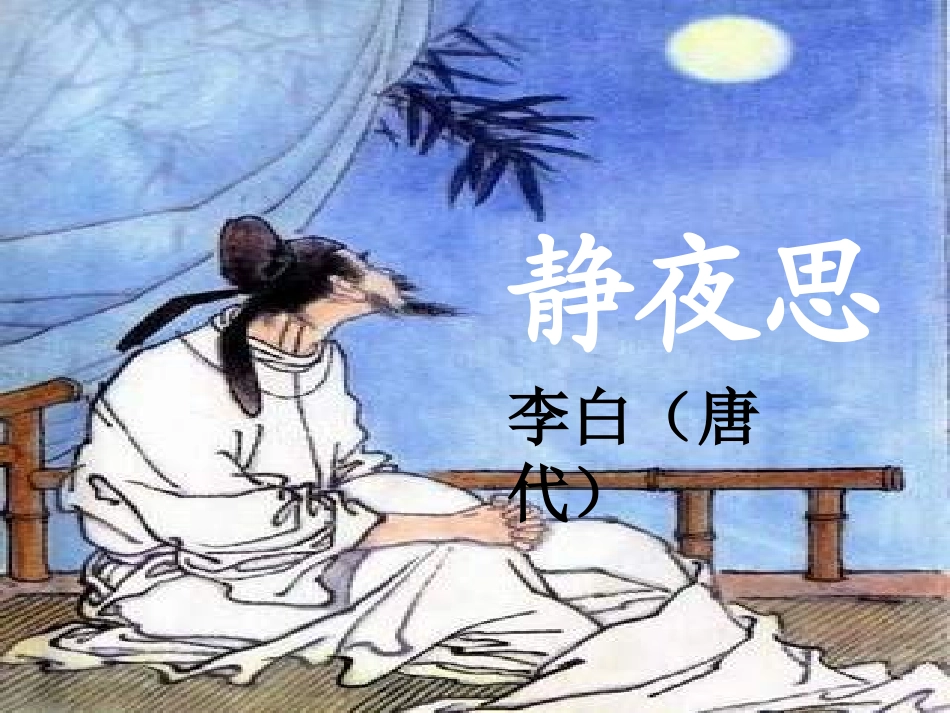 《静夜思》[1]_第1页