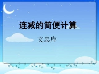 连减两位数简算文忠库