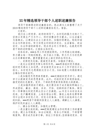 XX年精选领导干部个人述职述廉报告