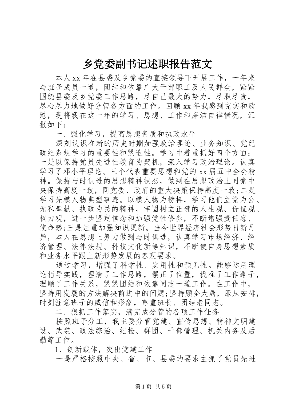 乡党委副书记述职报告范文_第1页