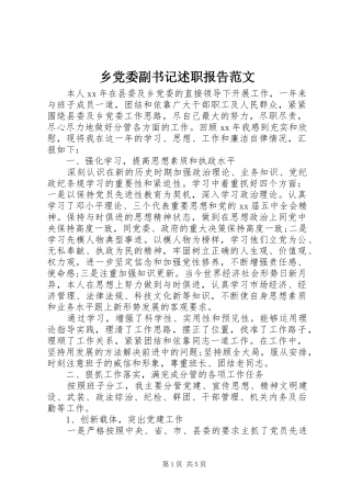 乡党委副书记述职报告范文
