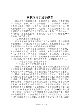 农牧局局长述职报告