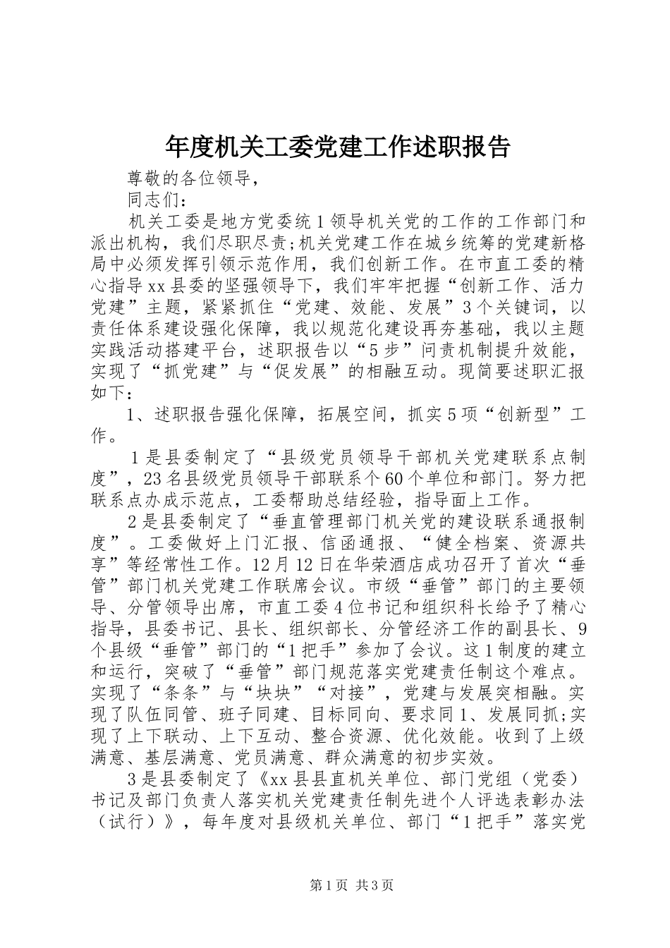 年度机关工委党建工作述职报告_第1页