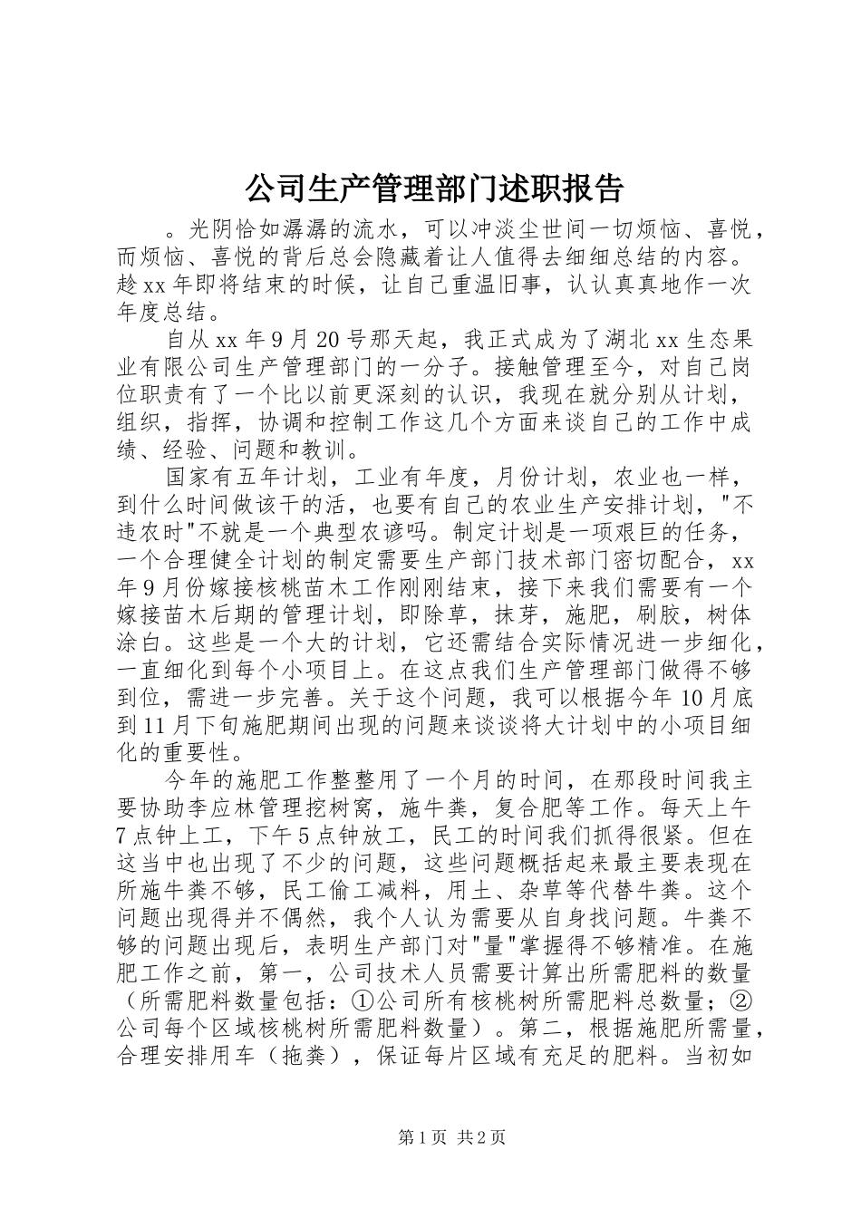 公司生产管理部门述职报告_第1页