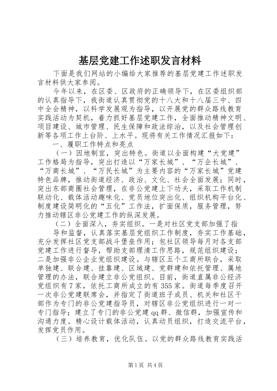 基层党建工作述职发言材料_第1页