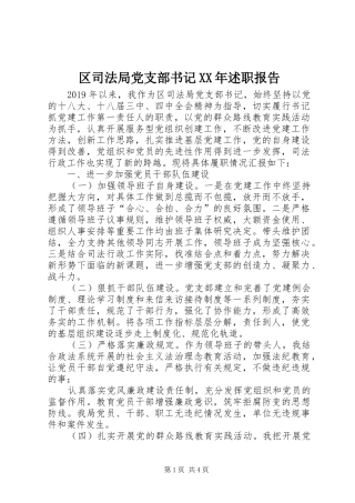 区司法局党支部书记XX年述职报告