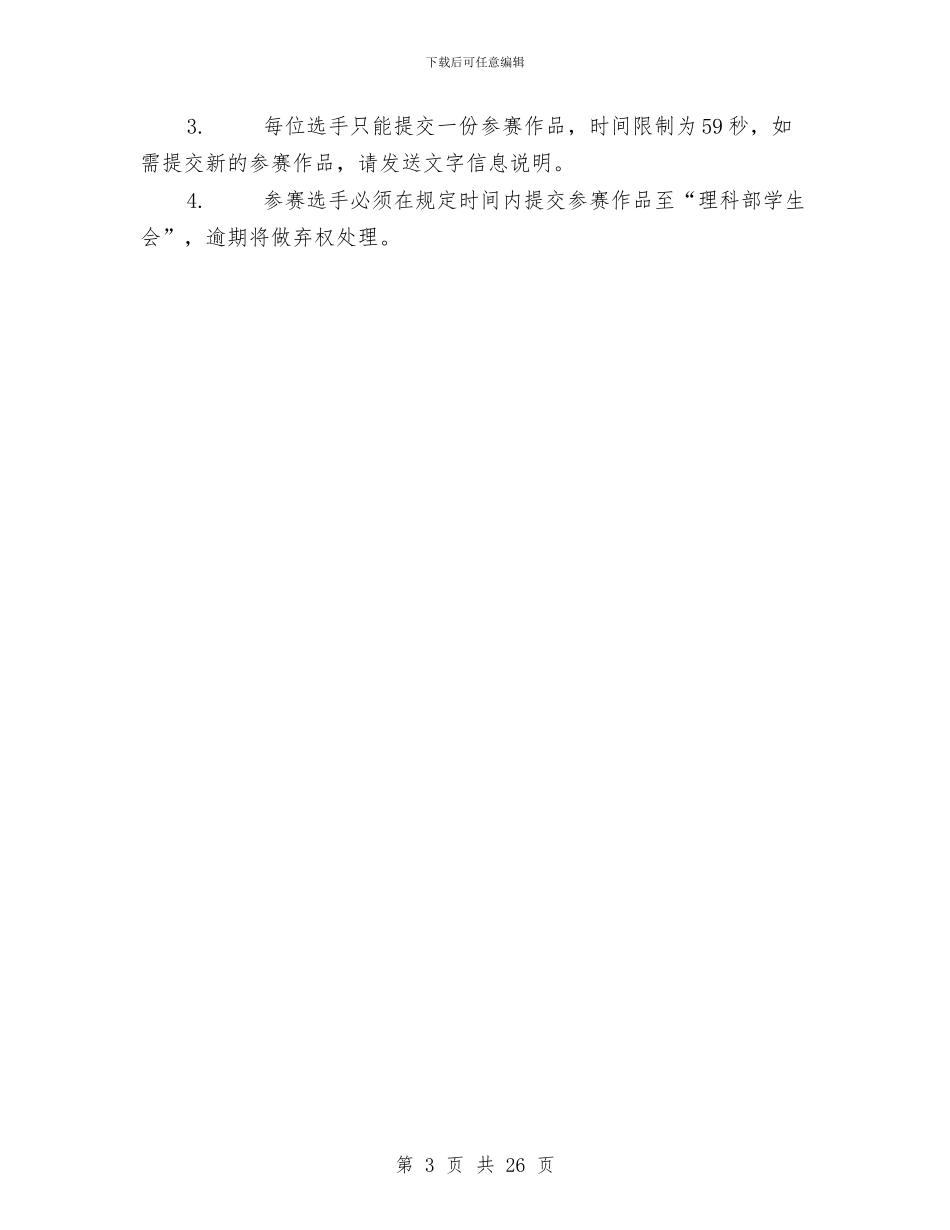 “微你发声”微信歌手大赛策划书与“心系目连_第3页