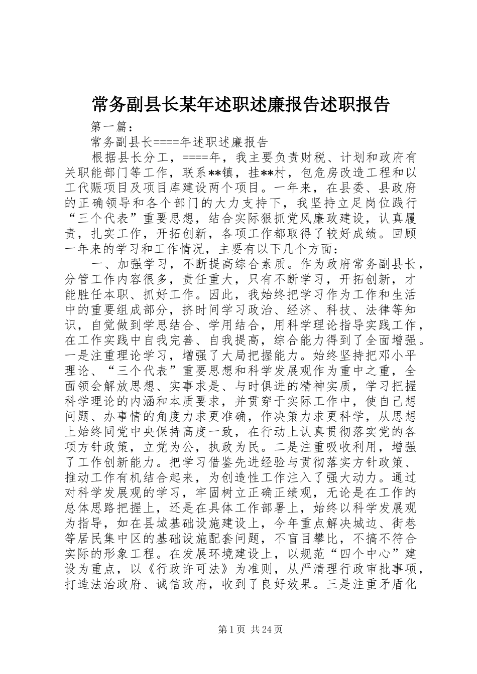 常务副县长某年述职述廉报告述职报告_第1页