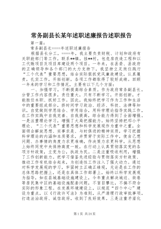 常务副县长某年述职述廉报告述职报告