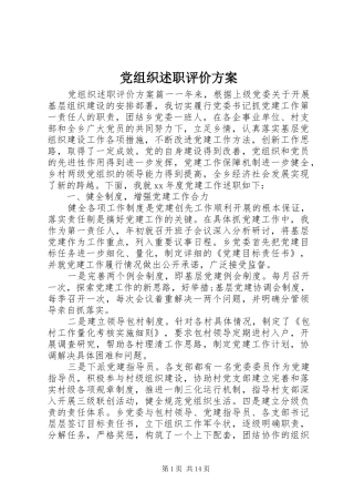 党组织述职评价方案