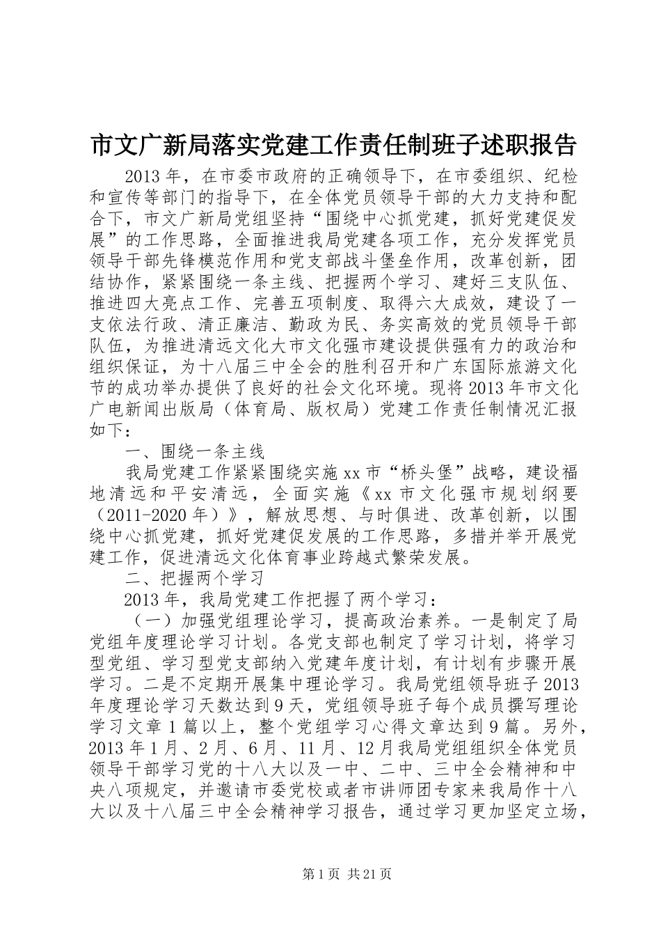 市文广新局落实党建工作责任制班子述职报告_第1页
