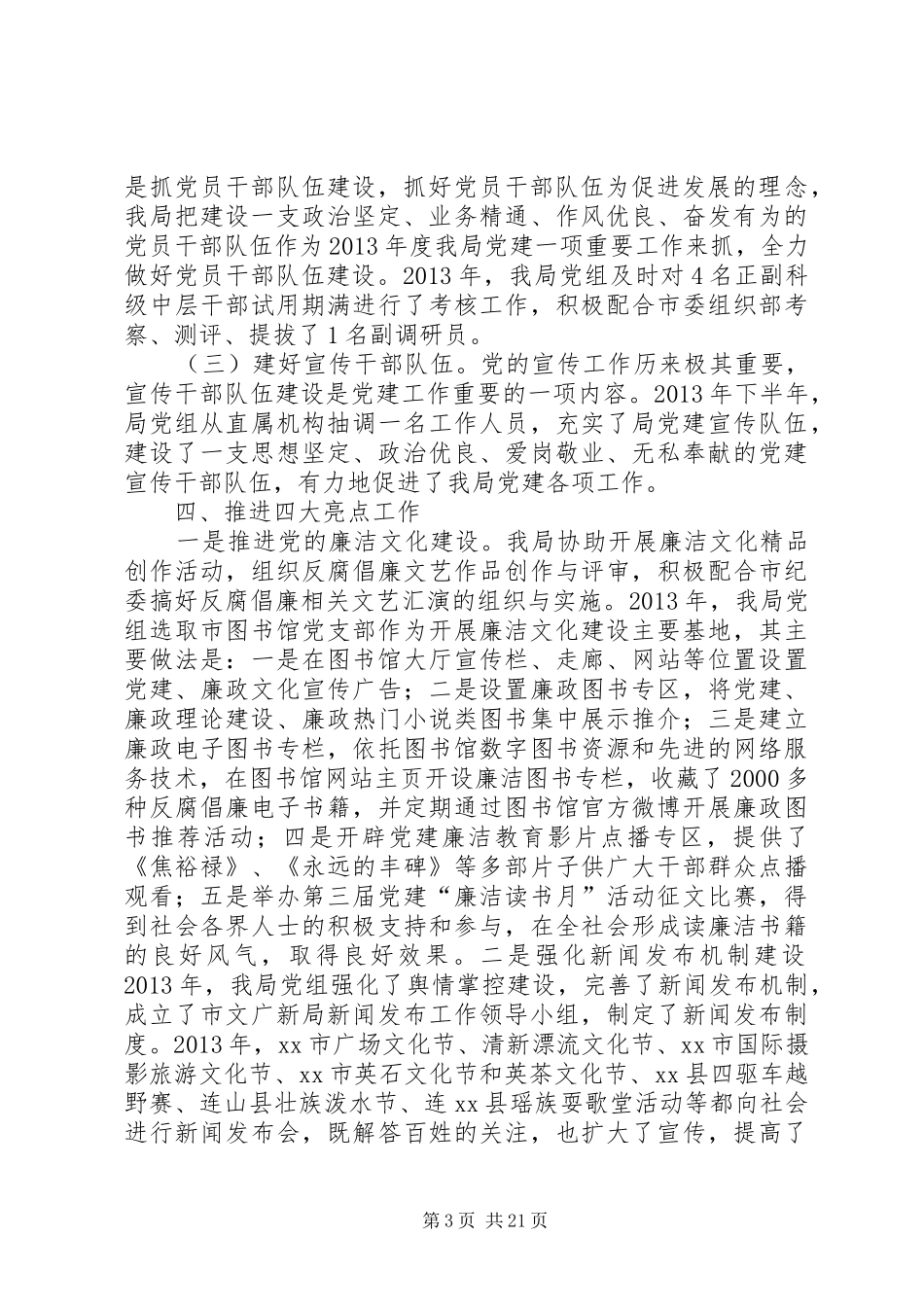 市文广新局落实党建工作责任制班子述职报告_第3页