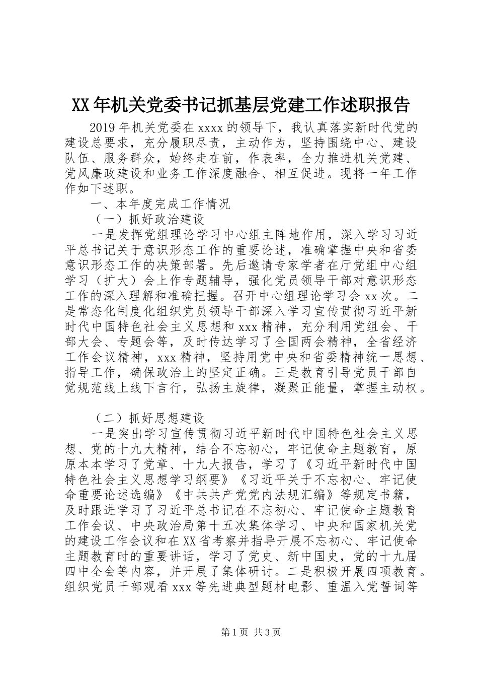 XX年机关党委书记抓基层党建工作述职报告_第1页