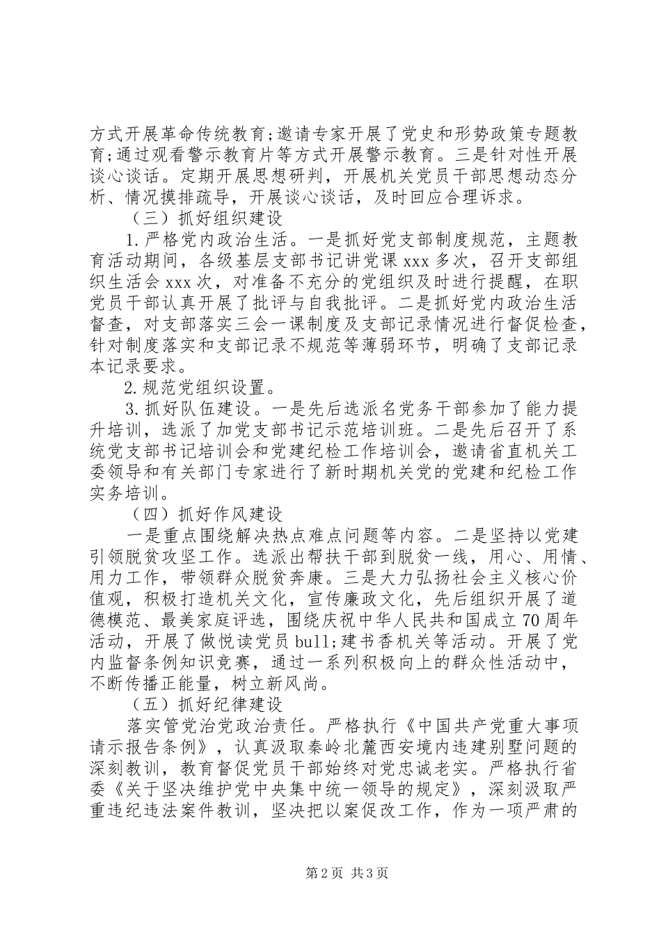 XX年机关党委书记抓基层党建工作述职报告_第2页