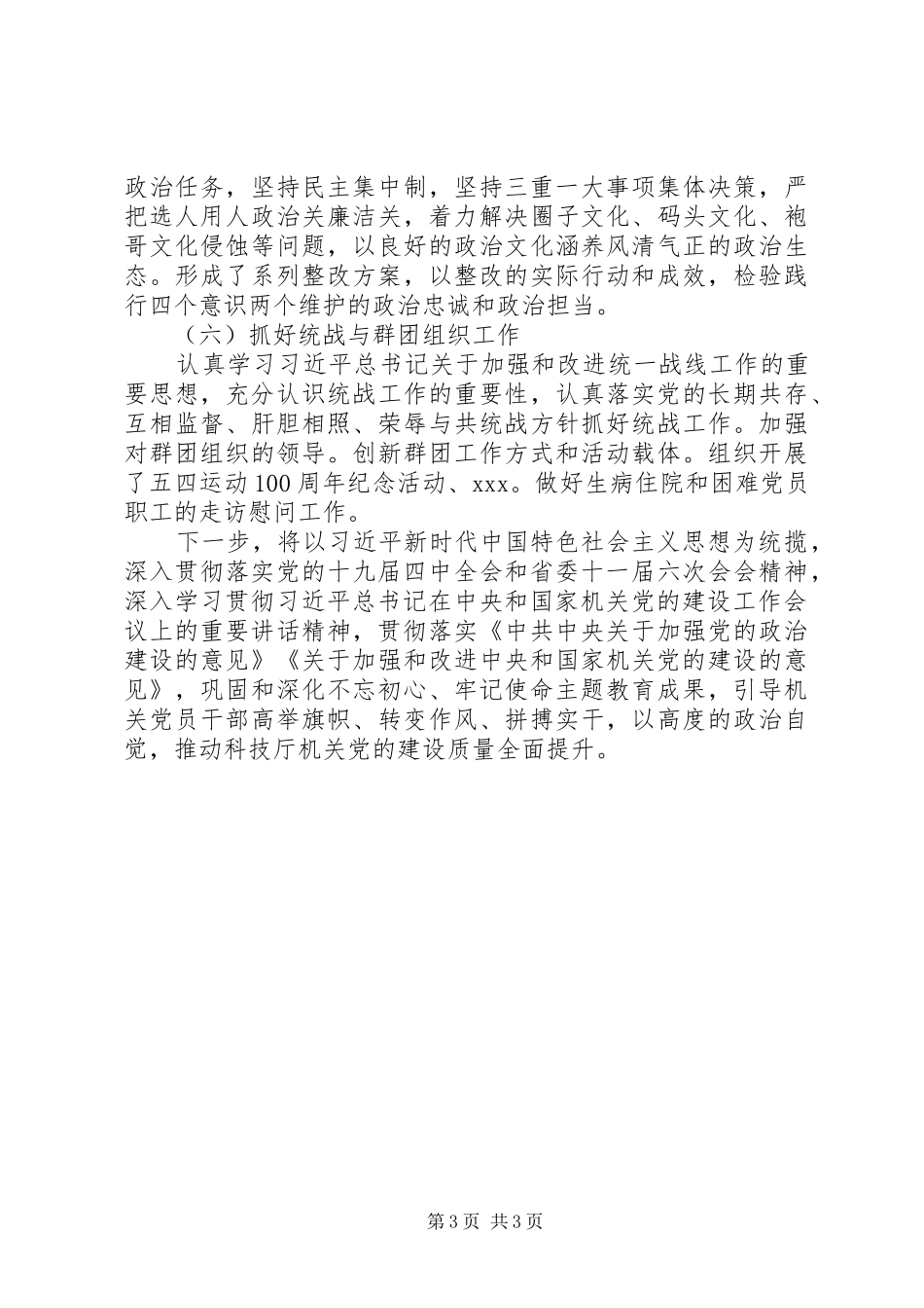 XX年机关党委书记抓基层党建工作述职报告_第3页