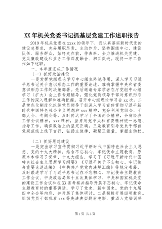 XX年机关党委书记抓基层党建工作述职报告