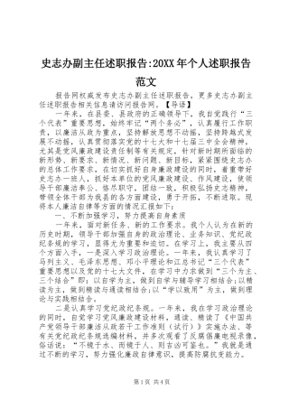 史志办副主任述职报告-20XX年个人述职报告范文