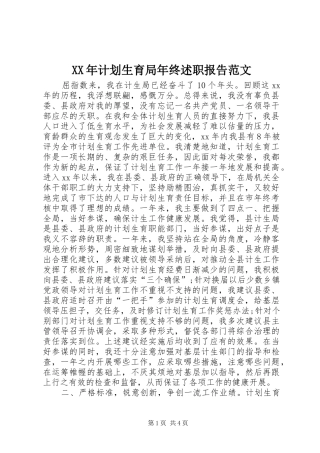 XX年计划生育局年终述职报告范文