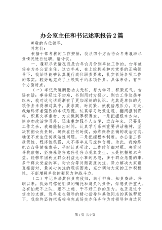 办公室主任和书记述职报告2篇