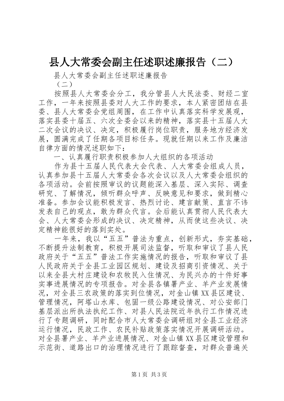 县人大常委会副主任述职述廉报告（二）_第1页