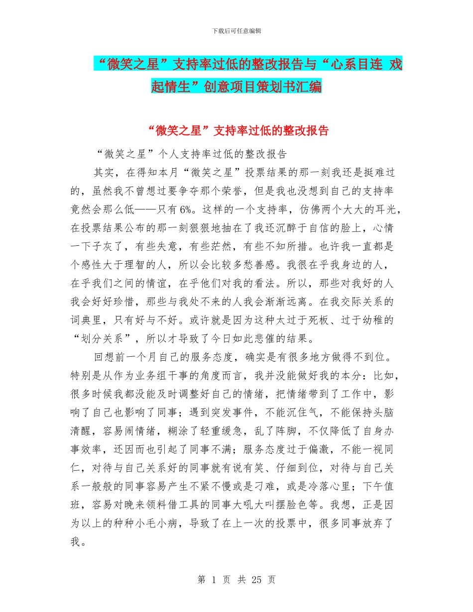 “微笑之星”支持率过低的整改报告与“心系目连_第1页