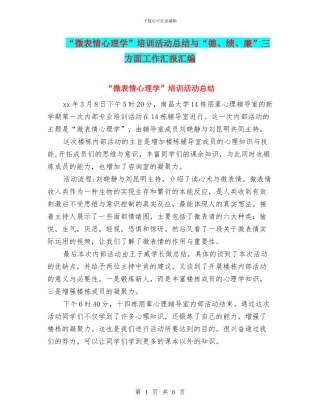 “微表情心理学”培训活动总结与“德、绩、廉”三方面工作汇报汇编