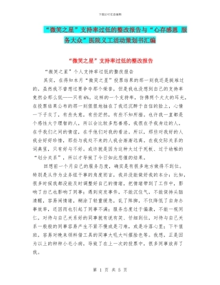 “微笑之星”支持率过低的整改报告与“心存感恩