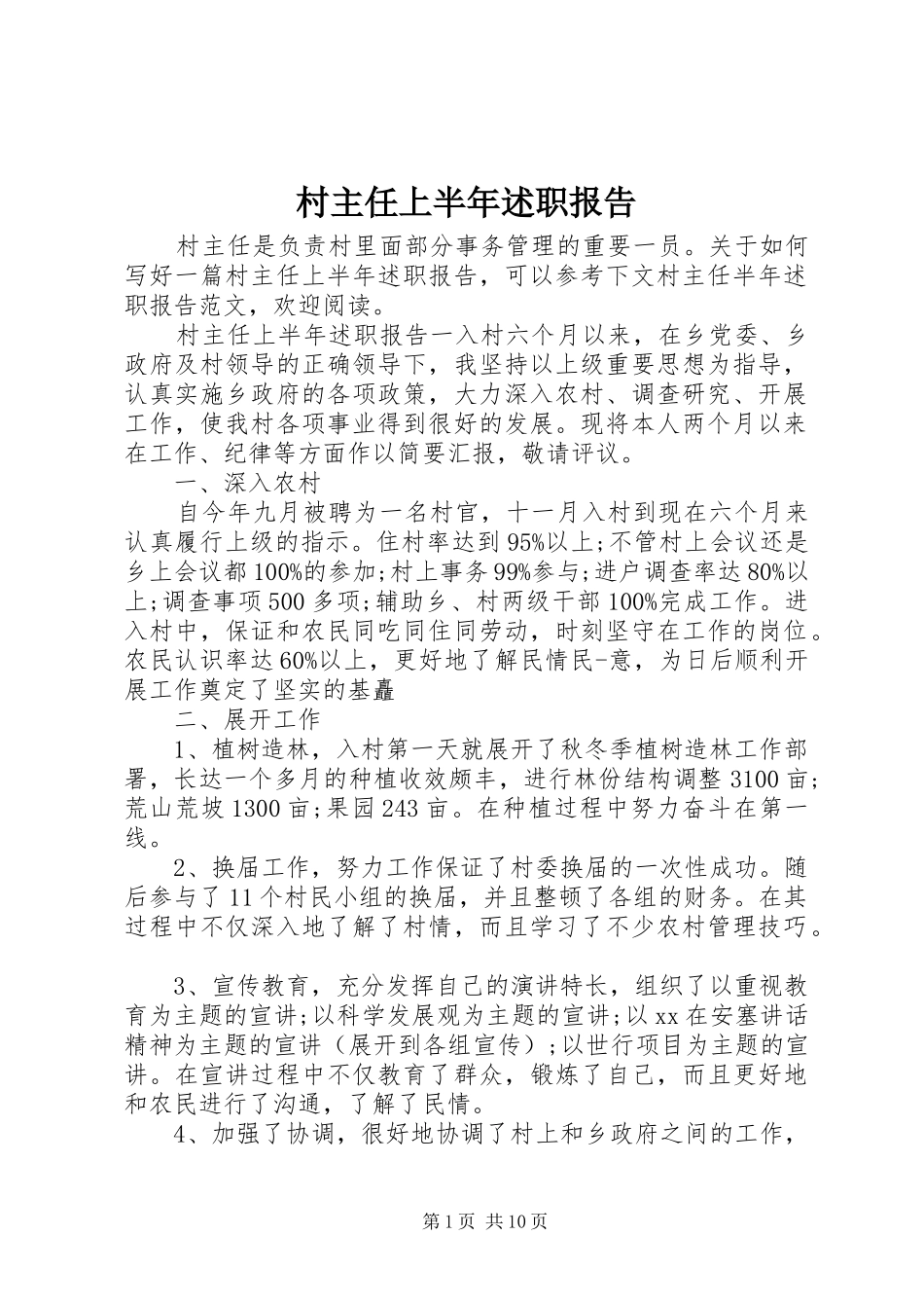 村主任上半年述职报告_第1页